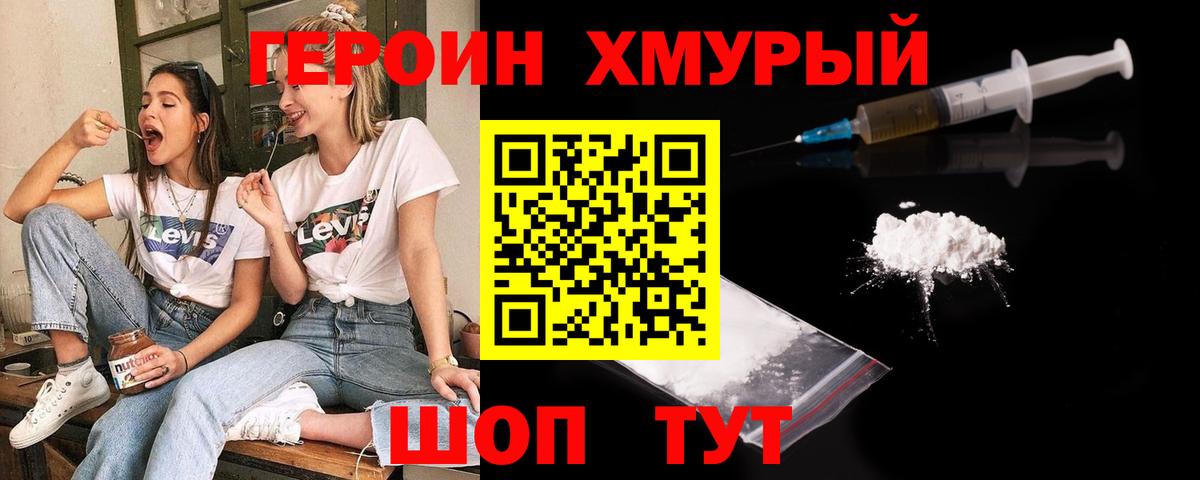 ГЕРОИН герыч Бор